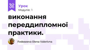 виконання переддипломної практики.
