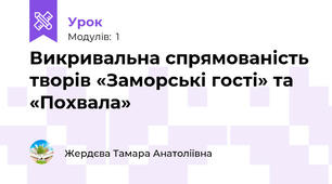 Викривальна спрямованість творів «Заморські гості» та «Похвала»