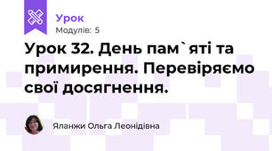 Урок 32. День пам`яті та примирення. Перевіряємо свої досягнення.