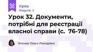 Урок 32. Документи, потрібні для реєстрації власної справи (с.  76-78)