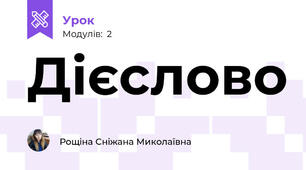 Дієслово