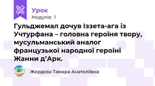 Гульджемал дочув Іззета-ага із Учтурфана – головна героїня твору, мусульманський аналог французької народної героїні Жанни д’Арк. 