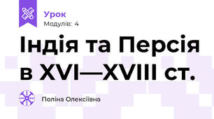 Індія та Персія в XVI—XVIII ст.