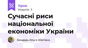 Сучасні риси національної економіки України