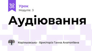 Аудіювання