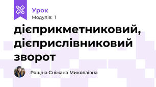 дієприкметниковий, дієприслівниковий зворот