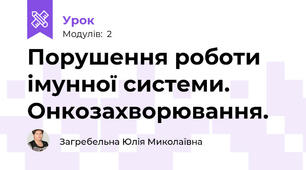 Порушення роботи імунної системи. Онкозахворювання. 