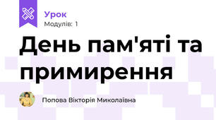 День пам'яті та примирення 