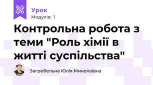 Контрольна робота з теми "Роль хімії в житті суспільства"