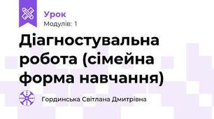 Діагностувальна робота (сімейна форма навчання)