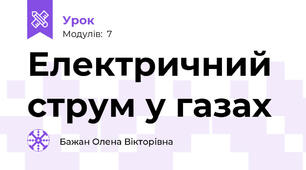 Електричний струм у газах