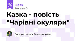 Казка - повість  "Чарівні окуляри"