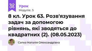8 кл. Урок 63. Розв'язування задач за допомогою рівнянь, які зводяться до квадратних (2). (08.05.2023)