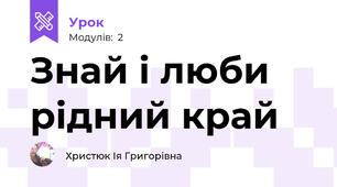 Знай і люби рідний край