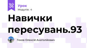 Навички пересувань.93