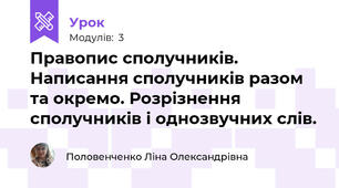 Правопис сполучників. Написання сполучників разом та окремо. Розрізнення сполучників і однозвучних слів.