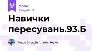 Навички пересувань.93.Б