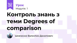 Контроль знань з теми Degrees of comparison