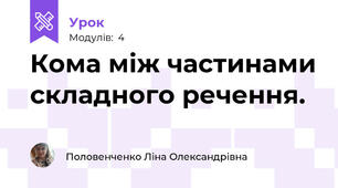 Кома між частинами складного речення.