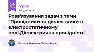Розв'язування задач з теми "Провідники та діелектрики в електростатичному полі.Діелектрична провідність"