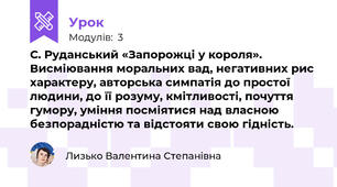 С. Руданський «Запорожці у короля». Висміювання моральних вад, негативних рис характеру, авторська симпатія до простої людини, до її розуму, кмітливості, почуття гумору, уміння посміятися над власною безпорадністю та відстояти свою гідність.