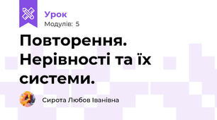 Повторення. Нерівності та їх системи.