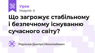 Що загрожує стабільному і безпечному існуванню сучасного світу?