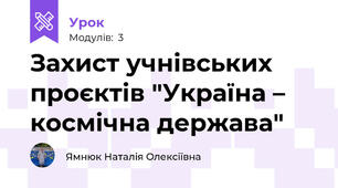 Захист учнівських проєктів "Україна – космічна держава"