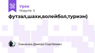 футзал,шахи,волейбол,туризм)