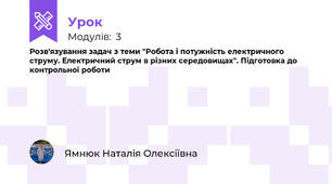 Розв'язування задач з теми "Робота і потужність електричного струму. Електричний струм в різних середовищах". Підготовка до контрольної роботи