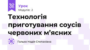 Технологія приготування соусів червоних м’ясних 