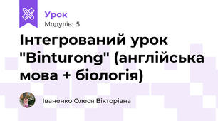Інтегрований урок "Binturong" (англійська мова + біологія)