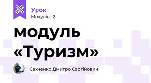 модуль «Туризм» 