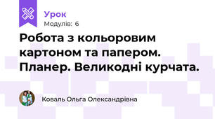 Робота з кольоровим картоном та папером. Планер. Великодні курчата.