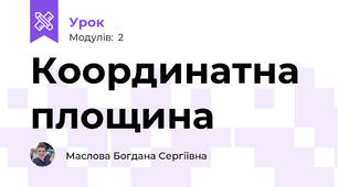 Координатна площина 