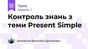 Контроль знань з теми Present Simple