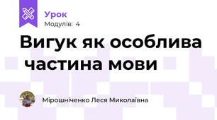 Вигук як особлива  частина мови