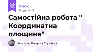 Самостійна робота " Координатна площина"