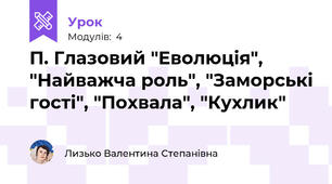 П. Глазовий "Еволюція", "Найважча роль", "Заморські гості", "Похвала", "Кухлик"