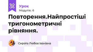 Повторення.Найпростіші тригонометричні рівняння.