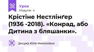 Крістіне Нестлінґер (1936 -2018). «Конрад, або Дитина з бляшанки».