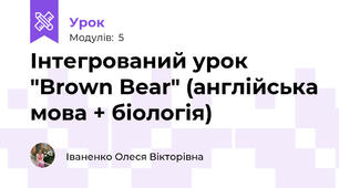 Інтегрований урок "Brown Bear" (англійська мова + біологія)