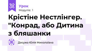 Крістіне Нестлінгер. "Конрад, або Дитина з бляшанки