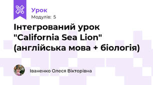 Інтегрований урок "California Sea Lion" (англійська мова + біологія)
