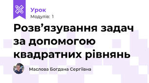 Розв’язування задач за допомогою квадратних рівнянь