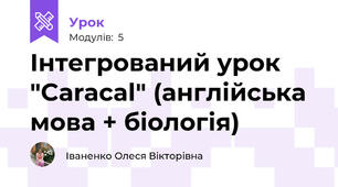 Інтегрований урок "Caracal" (англійська мова + біологія)