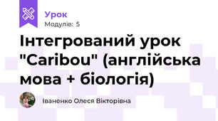 Інтегрований урок "Caribou" (англійська мова + біологія)