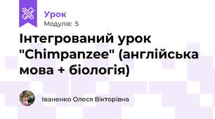 Інтегрований урок "Chimpanzee" (англійська мова + біологія)