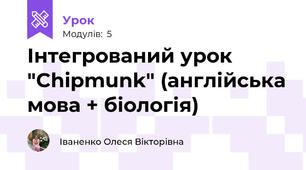 Інтегрований урок "Chipmunk" (англійська мова + біологія)