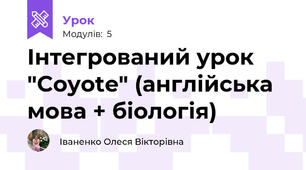 Інтегрований урок "Coyote" (англійська мова + біологія)